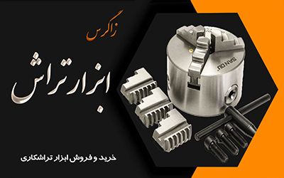 کارت ویزیت ابزارتراش زاگرس